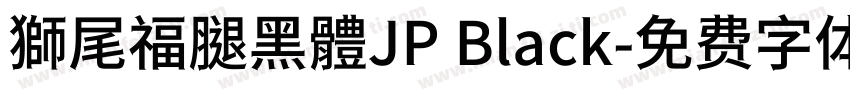 獅尾福腿黑體JP Black字体转换